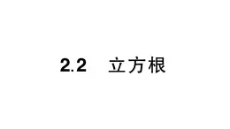 初中数学新湘教版七年级下册2.2 立方根作业课件2025春