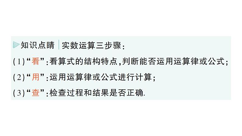 初中数学新湘教版七年级下册2.3.2 实数的运算作业课件2025春第4页