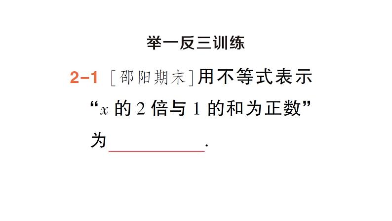 初中数学新湘教版七年级下册3.1 不等式的意义作业课件2025春第8页