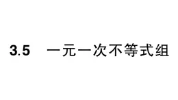 初中数学新湘教版七年级下册3.5 一元一次不等式组作业课件2025春