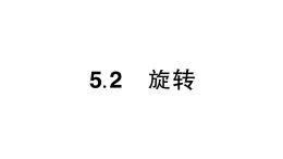 初中数学新湘教版七年级下册5.2 旋转作业课件2025春