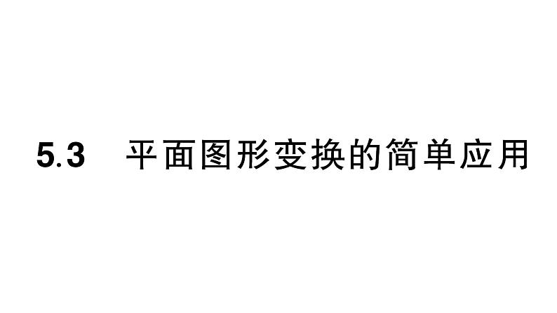 初中数学新湘教版七年级下册5.3 平面图形变换的简单应用作业课件2025春第1页