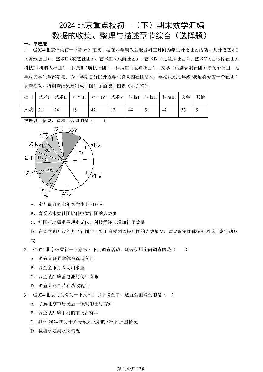 2024北京重點(diǎn)校初一（下）期末真題數(shù)學(xué)匯編：數(shù)據(jù)的收集、整理與描述章節(jié)綜合（選擇題）第1頁(yè)