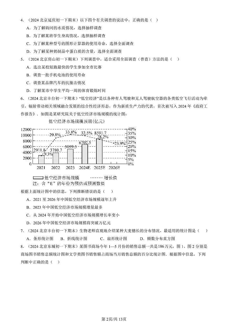 2024北京重點(diǎn)校初一（下）期末真題數(shù)學(xué)匯編：數(shù)據(jù)的收集、整理與描述章節(jié)綜合（選擇題）第2頁(yè)