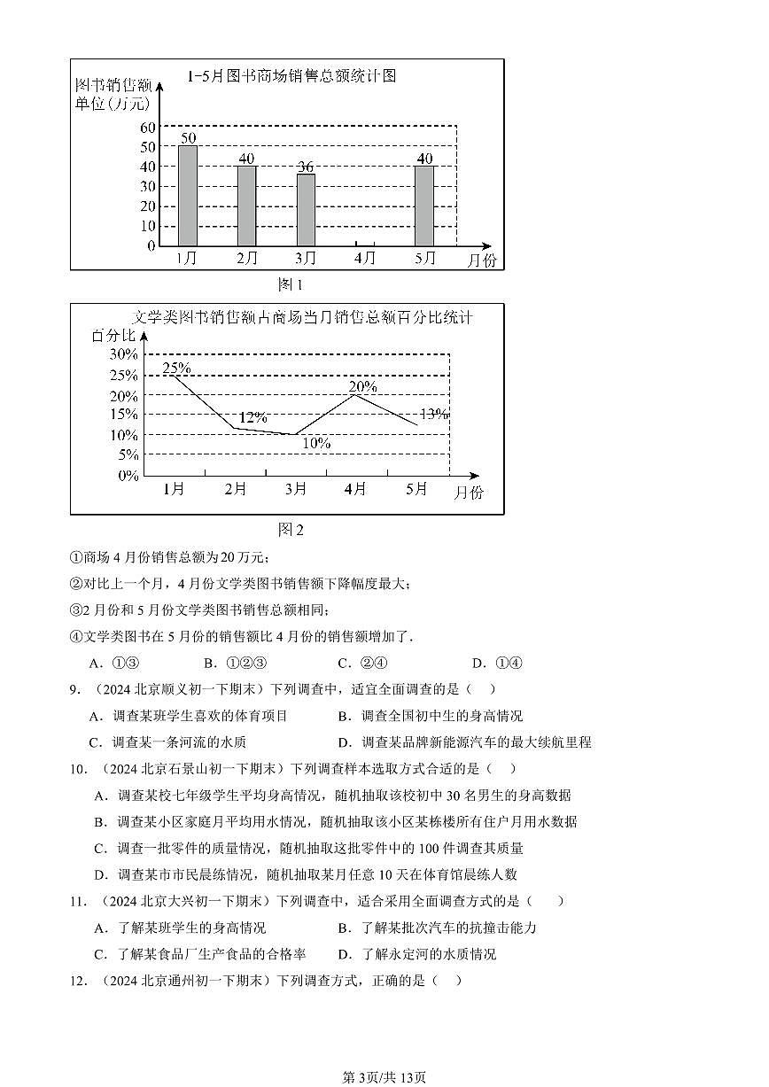 2024北京重點(diǎn)校初一（下）期末真題數(shù)學(xué)匯編：數(shù)據(jù)的收集、整理與描述章節(jié)綜合（選擇題）第3頁(yè)