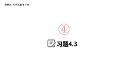 初中数学新湘教版七年级下册4.3 习题教学课件2025春