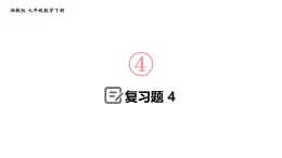 初中数学新湘教版七年级下册第4章复习题教学课件2025春