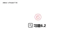 初中数学新湘教版七年级下册6.2习题教学课件2025春