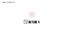 初中数学新湘教版七年级下册第6章复习题教学课件2025春