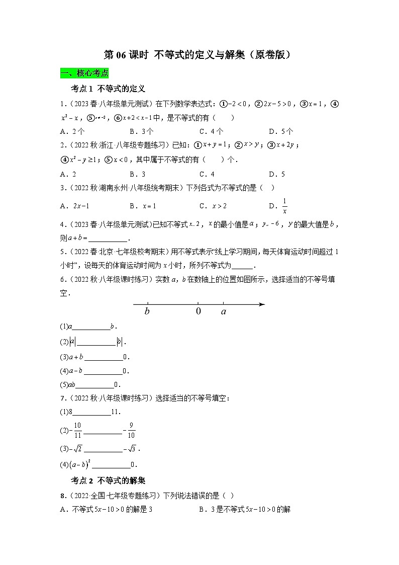 沪科版数学七下课时同步提升训练第06课时 不等式的定义与解集 (原卷版)第1页