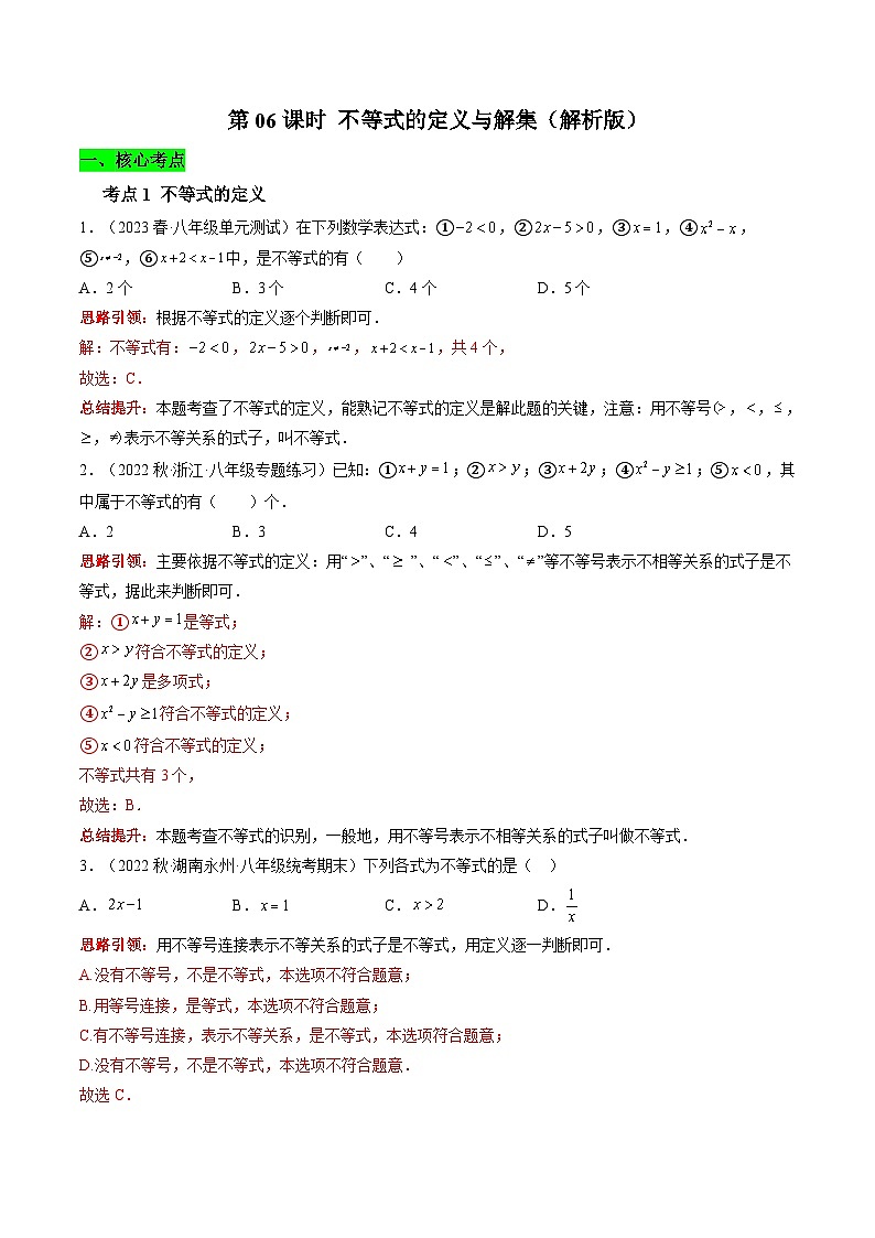 沪科版数学七下课时同步提升训练第06课时 不等式的定义与解集(解析版)第1页