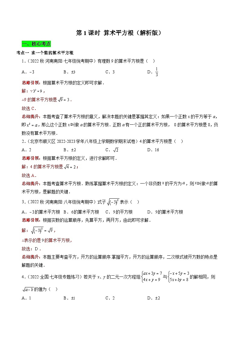 沪科版数学七下课时同步提升训练第01课时 算术平方根 (解析版)第1页