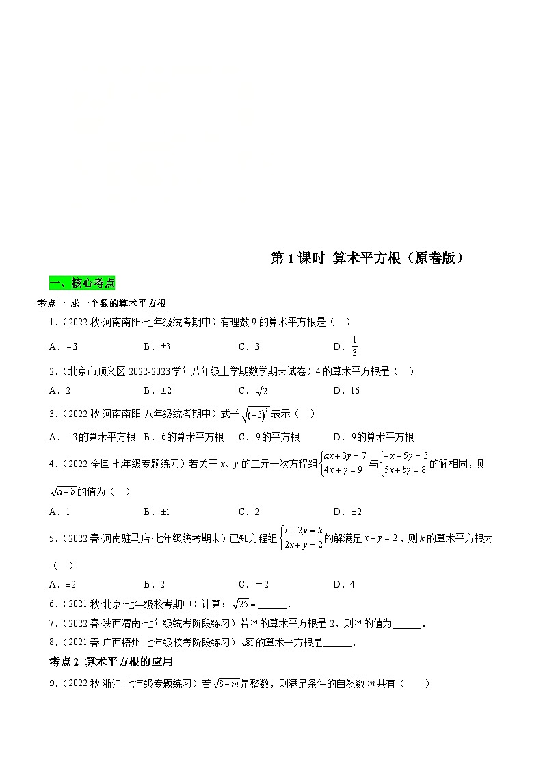 沪科版数学七下课时同步提升训练第01课时 算术平方根 (原卷版)第1页