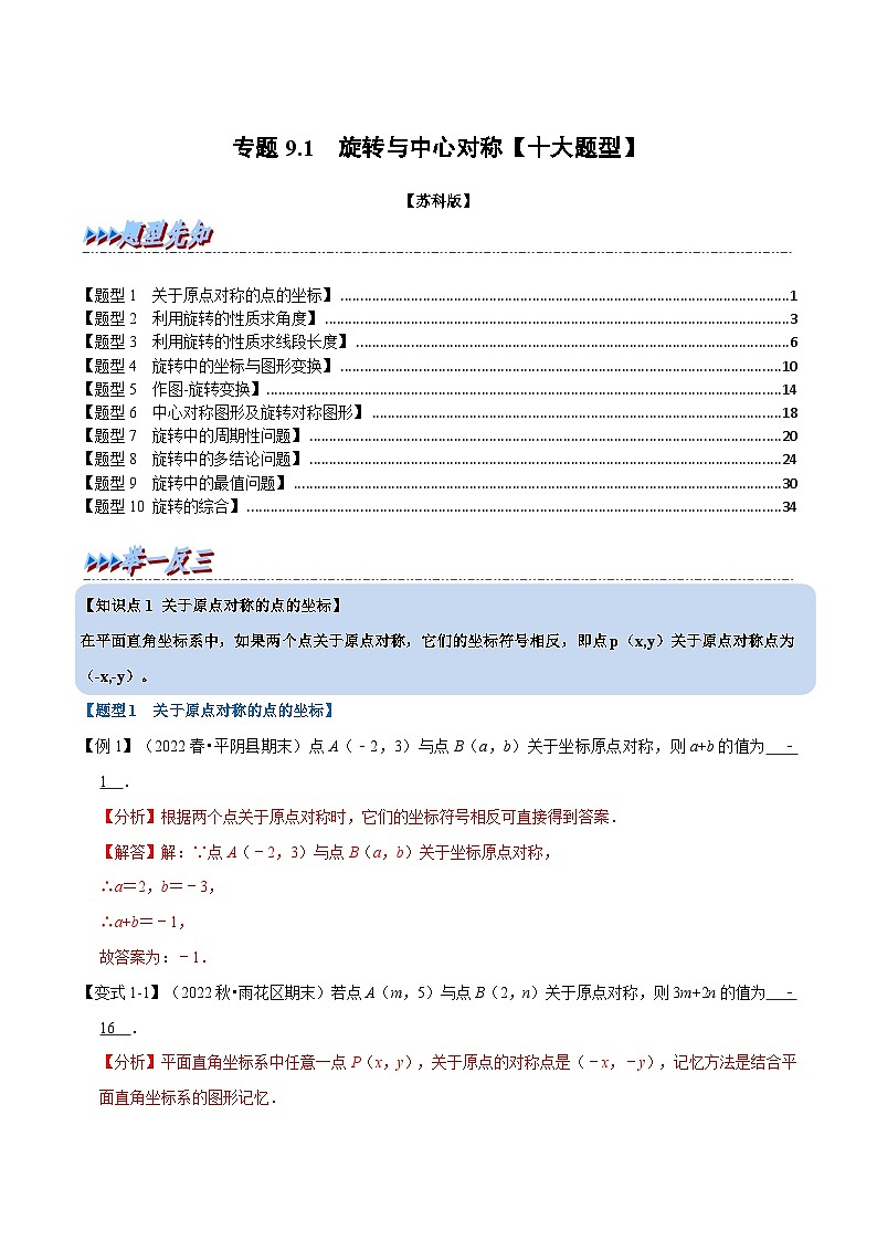 苏科版数学八下同步考点训练专题9.1 旋转与中心对称【十大题型】(解析版)第1页