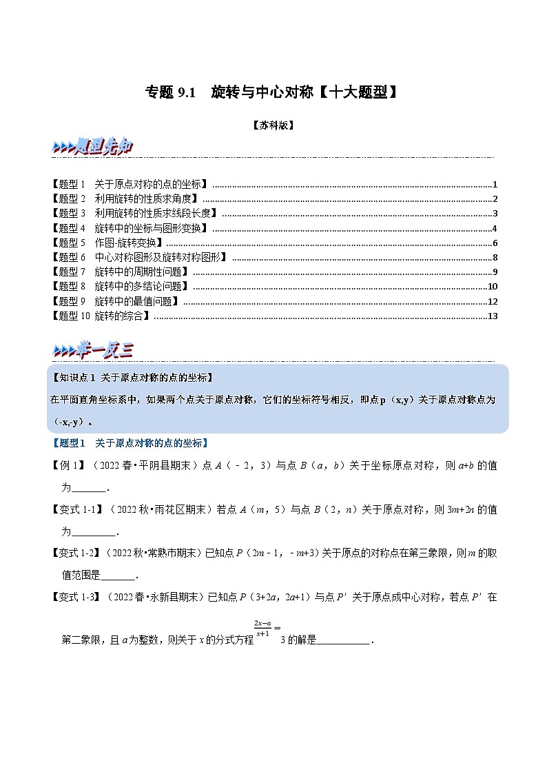 苏科版数学八下同步考点训练专题9.1 旋转与中心对称【十大题型】(原卷版)第1页