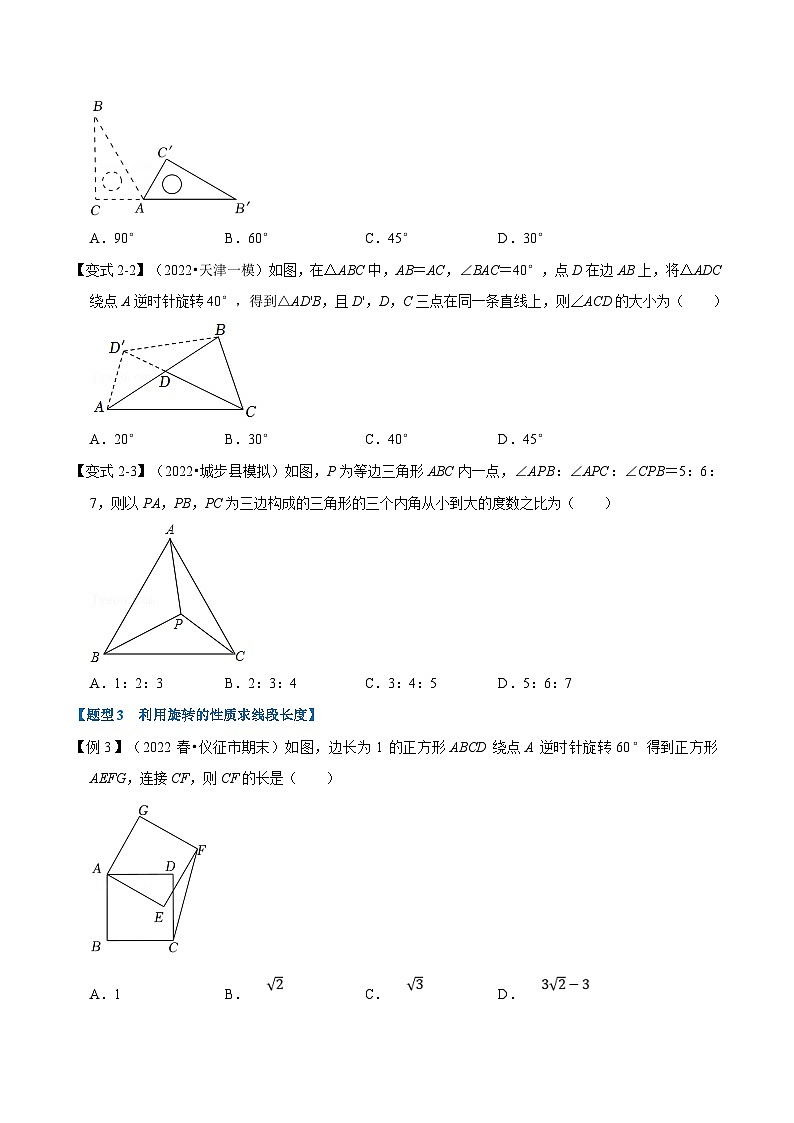 苏科版数学八下同步考点训练专题9.1 旋转与中心对称【十大题型】(原卷版)第3页