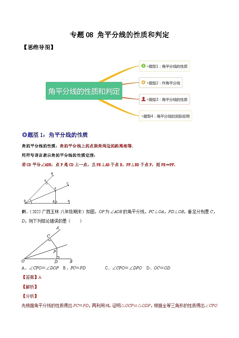 人教版数学八上同步考点分类训练专题08 角平分线的性质和判定(解析版)第1页