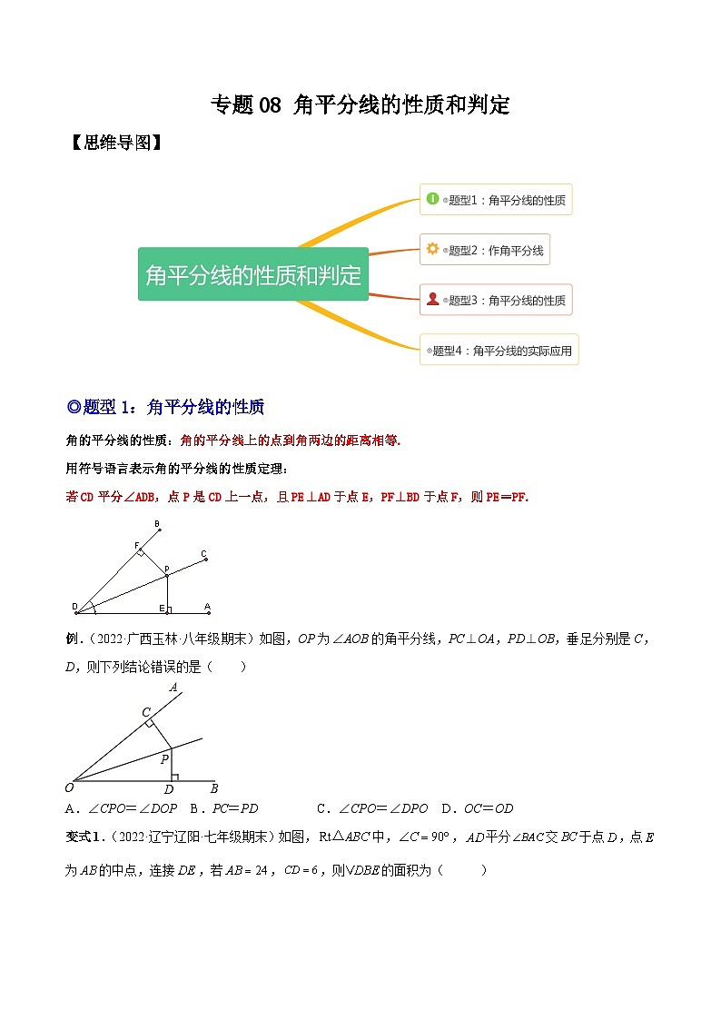 人教版数学八上同步考点分类训练专题08 角平分线的性质和判定(原卷版)第1页
