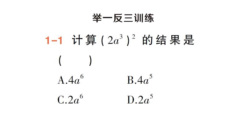 初中数学新湘教版七年级下册1.1.3 积的乘方作业课件2025春第4页