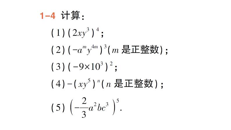 初中数学新湘教版七年级下册1.1.3 积的乘方作业课件2025春第7页