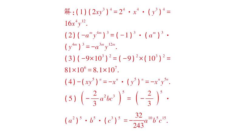 初中数学新湘教版七年级下册1.1.3 积的乘方作业课件2025春第8页
