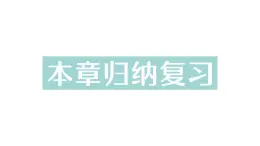 初中数学新湘教版七年级下册第2章本章归纳复习 作业课件2025春