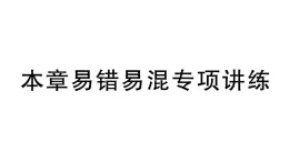 初中数学新湘教版七年级下册第3章本章易错易混专项讲练作业课件2025春