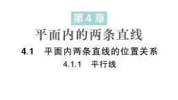 初中数学新湘教版七年级下册4.1.1 平行线作业课件2025春