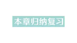 初中数学新湘教版七年级下册第4章本章归纳复习作业课件2025春