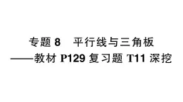 初中数学新湘教版七年级下册第4章专题8 平行线与三角板——教材P129复习题T11深挖作业课件2025春