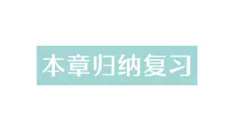 初中数学新湘教版七年级下册第6章本章归纳复习作业课件2025春