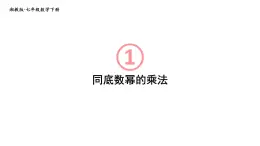 初中数学新湘教版七年级下册1.1.1 同底数幂的乘法教学课件2025春