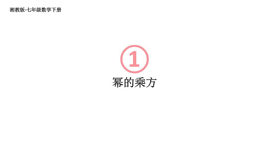 初中數(shù)學(xué)新湘教版七年級(jí)下冊(cè)1.1.2 冪的乘方教學(xué)課件2025春第1頁(yè)