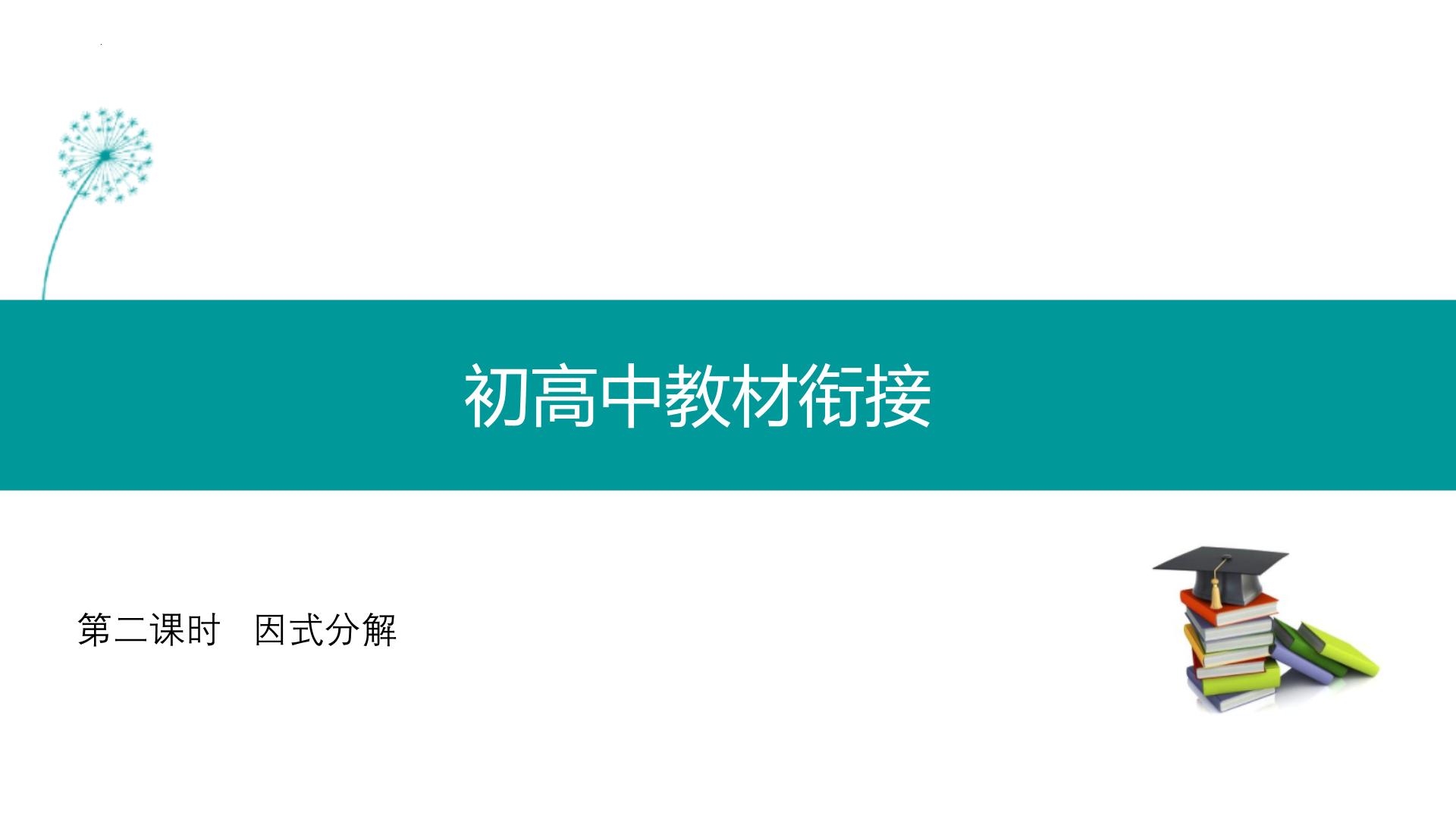 因式分解课件-初高中数学教材衔接