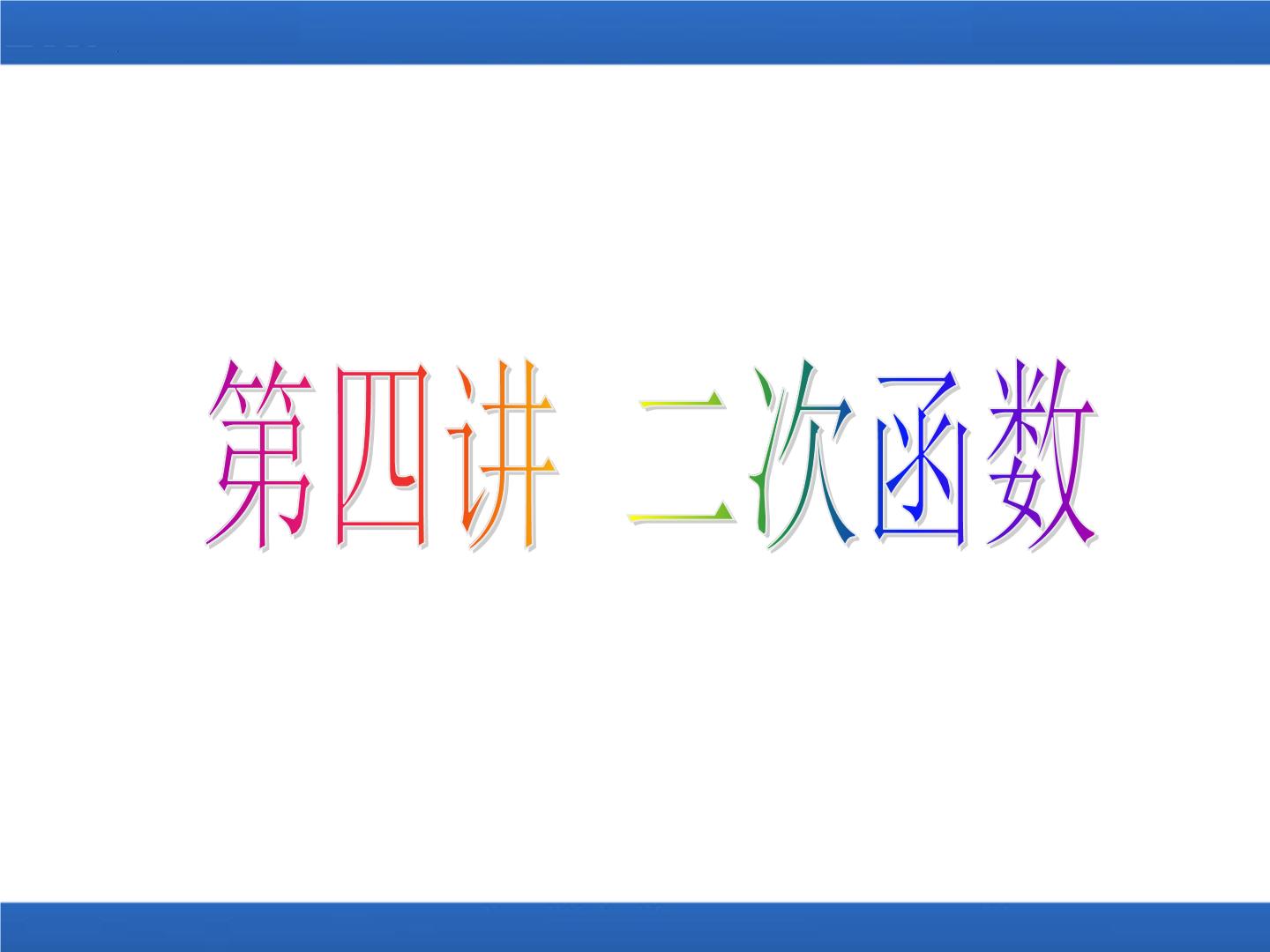 第四讲二次函数课件高一上学期初高中数学衔接知识