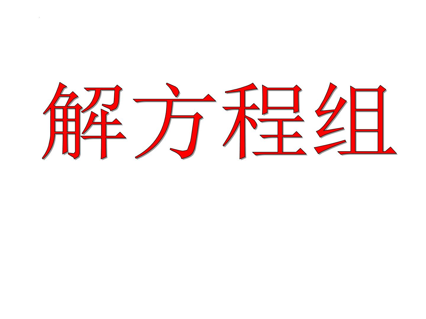 解方程组课件-初升高数学教材衔接