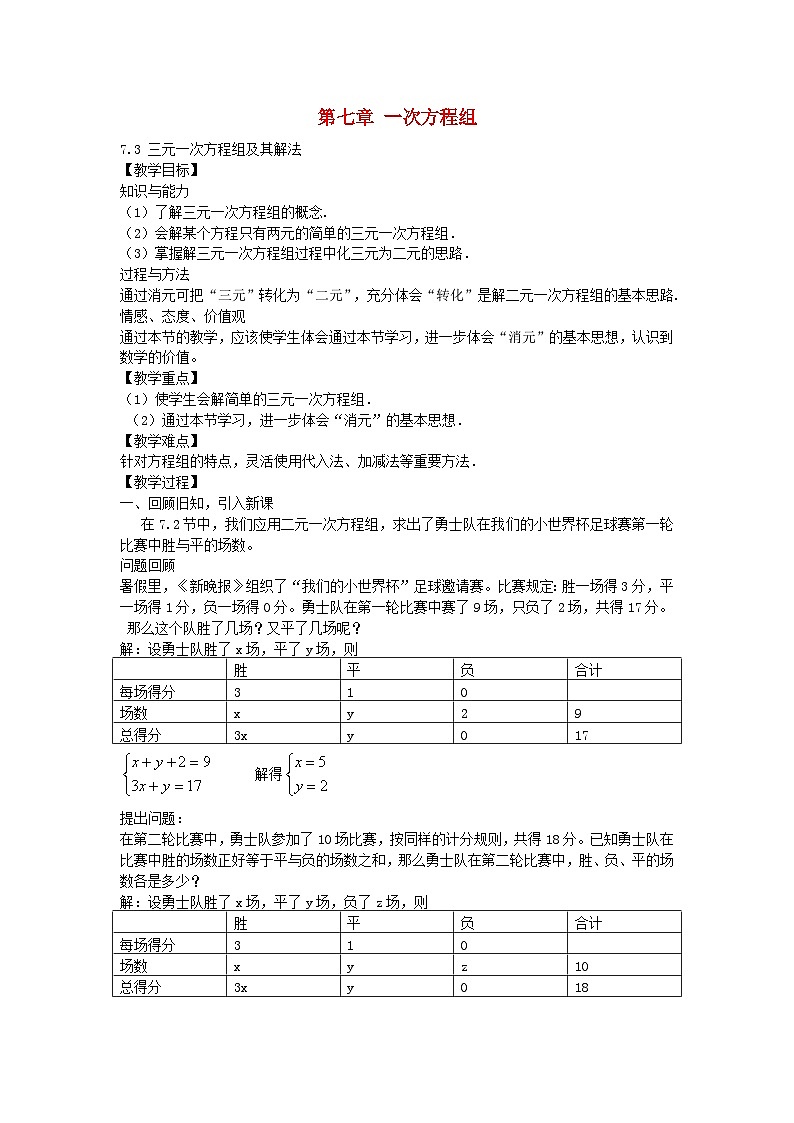 華東師大版數(shù)學(xué)七年級下冊 7.3 三元一次方程組及其解法教案第1頁