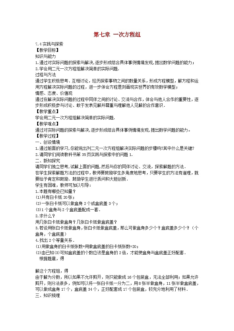华东师大版数学七年级下册 7.4 实践与探索 教案第1页
