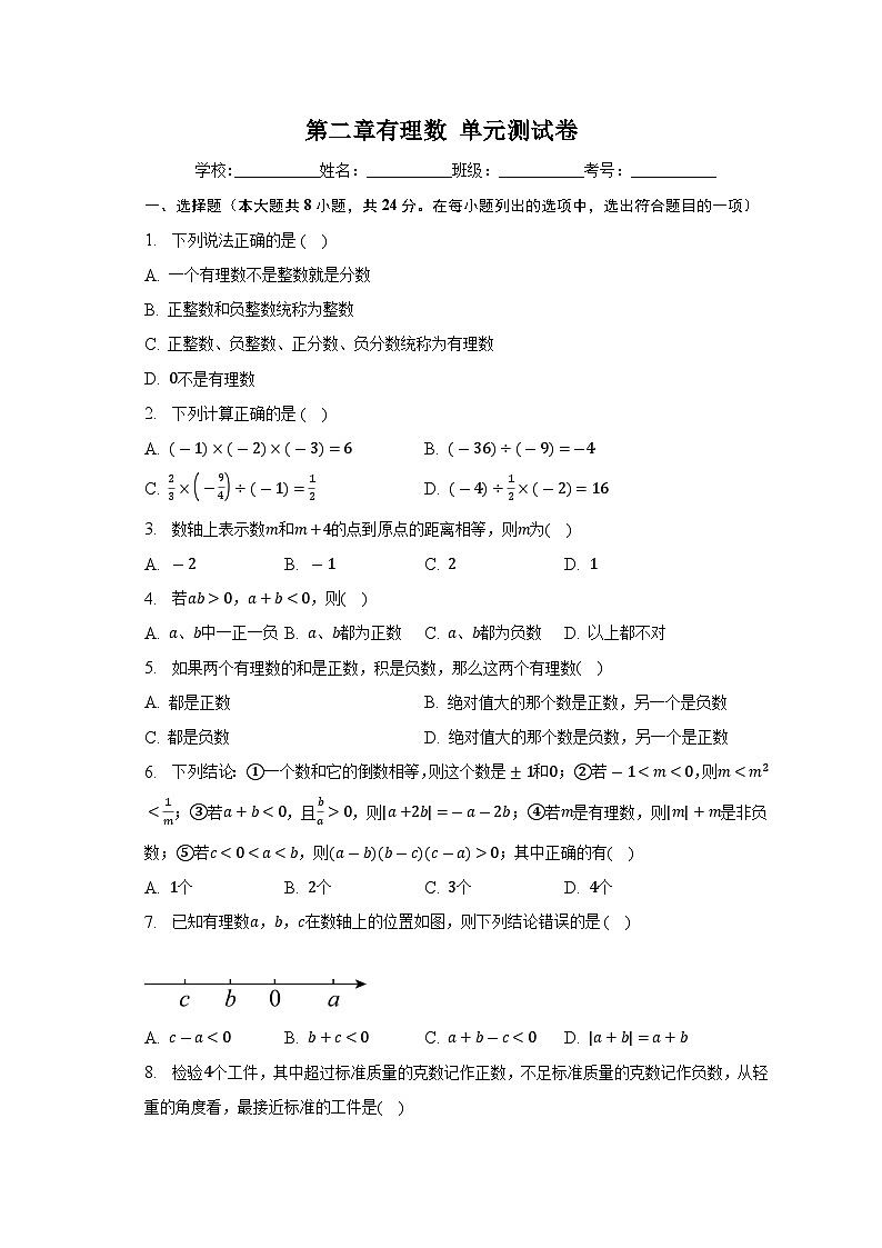 第二章 有理数 单元测试卷 华师大版七年级数学上册第1页