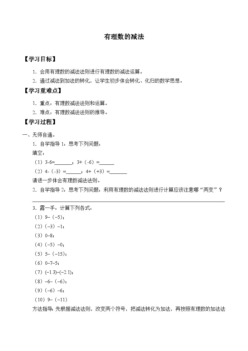华师大版数学七年级上册 2.7 有理数的减法 学案第1页