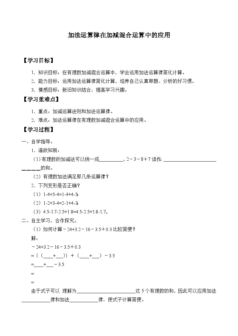 华师大版数学七年级上册 2.8.2 加法运算律在加减混合运算中的应用 学案第1页