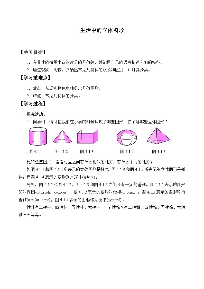 华师大版数学七年级上册 4.1 生活中的立体图形 学案第1页