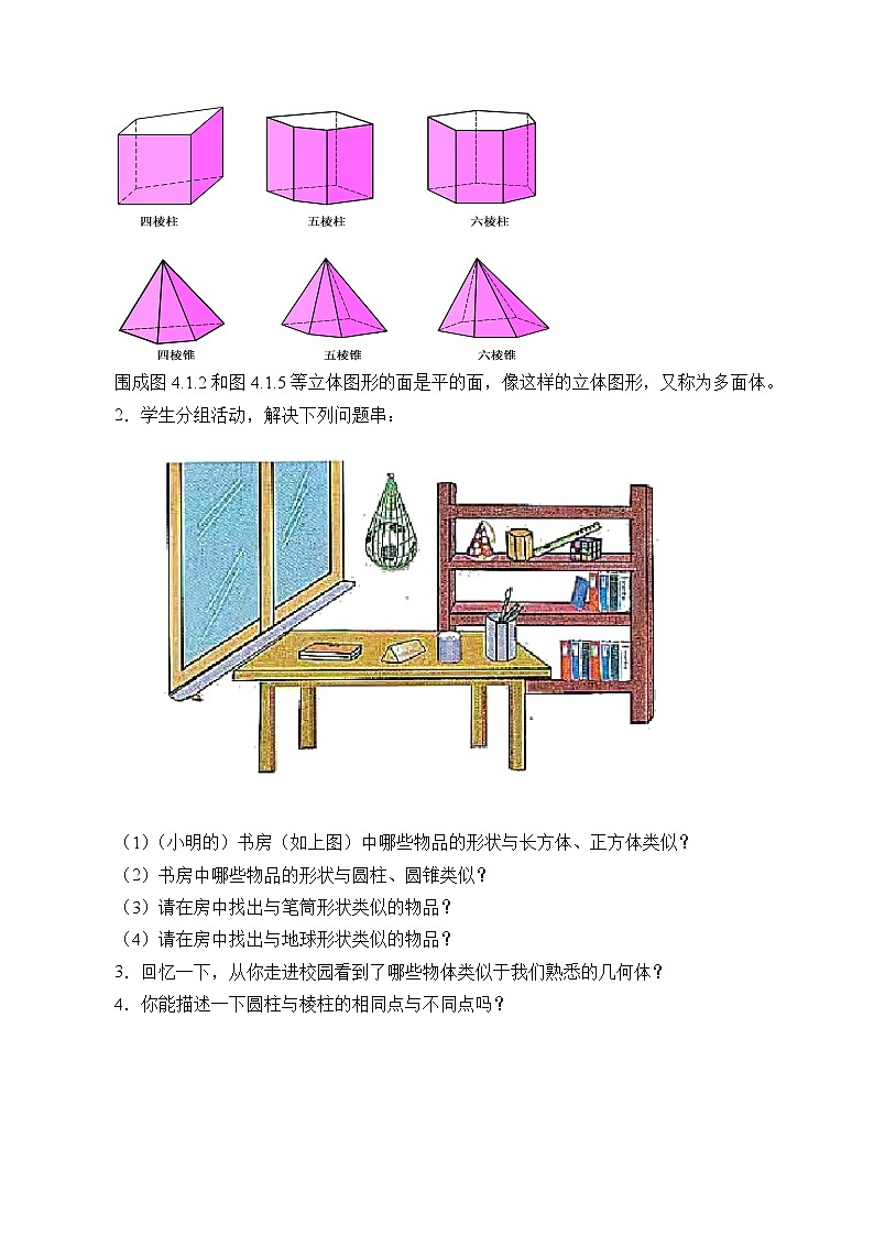 华师大版数学七年级上册 4.1 生活中的立体图形 学案第2页