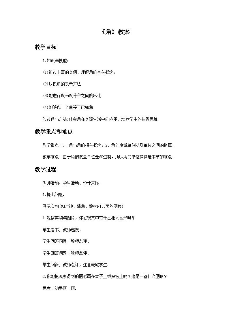 华东师大版七年级数学上册4.6.1.角教案第1页