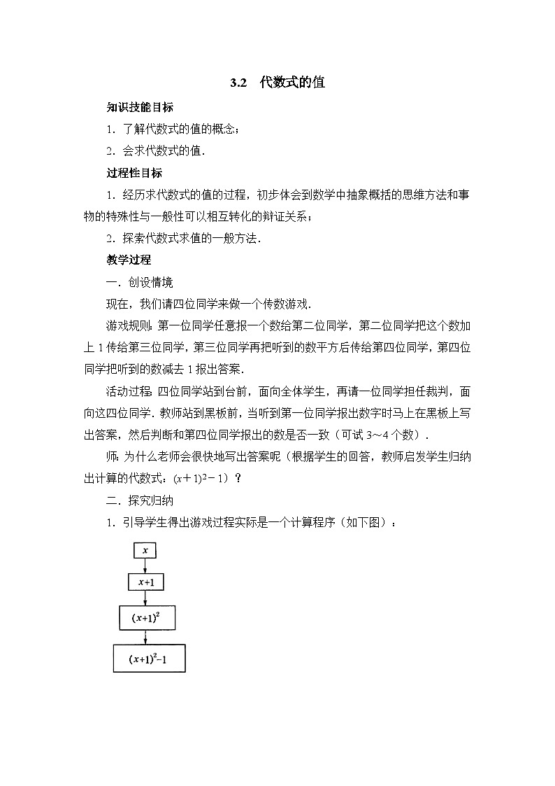 华东师大版七年级数学上册教案 第3章第2节《代数式的值》教案第1页