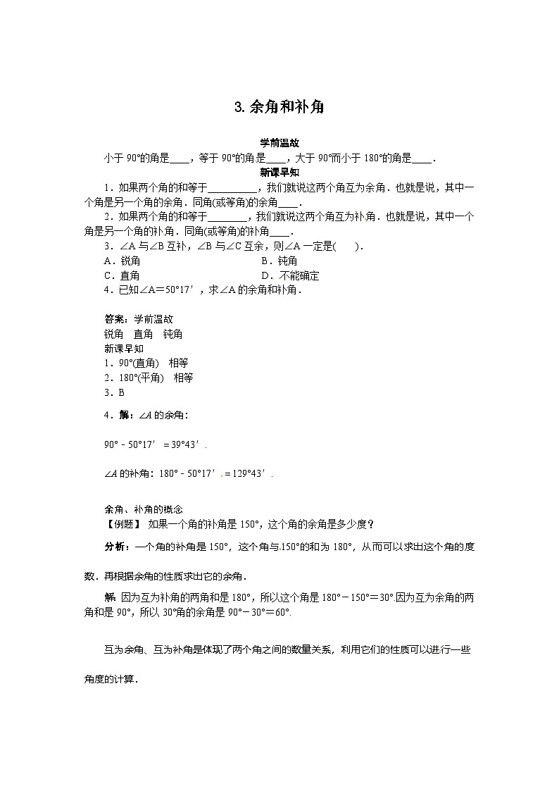 华师大版数学七年级上册 4.6.3.余角和补角导学案第1页