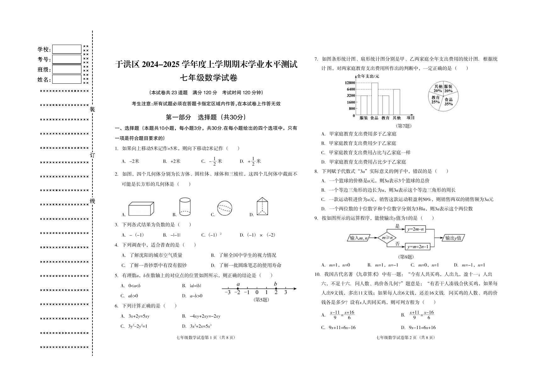 辽宁省沈阳市于洪区2024-2025学年七年级上学期期末学业水平测试数学试卷