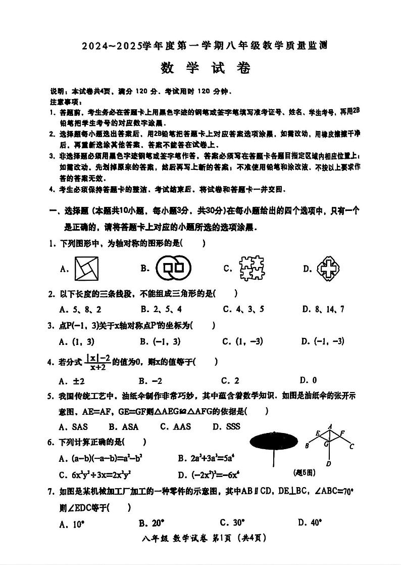 广东省汕头市金平区2024-2025学年八年级上学期期末f考试数学试题第1页