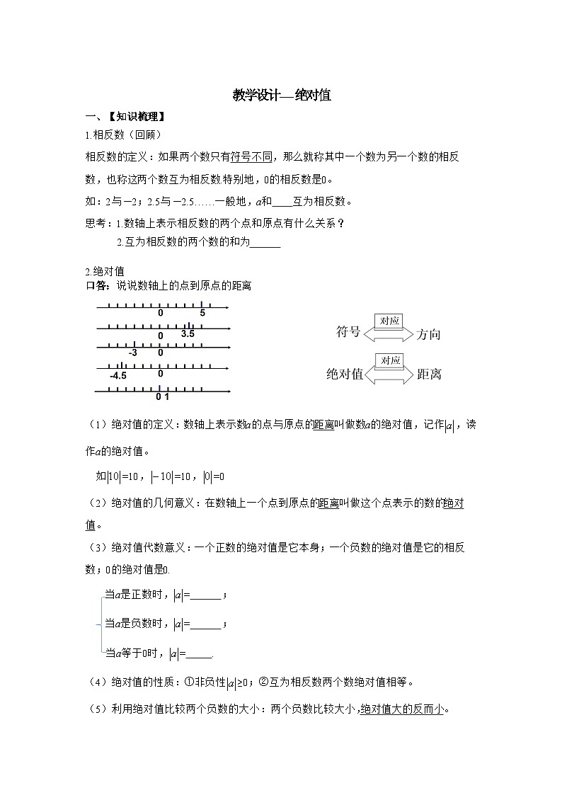 2.4  绝对值  教学设计 华东师大版七年级数学上册第1页