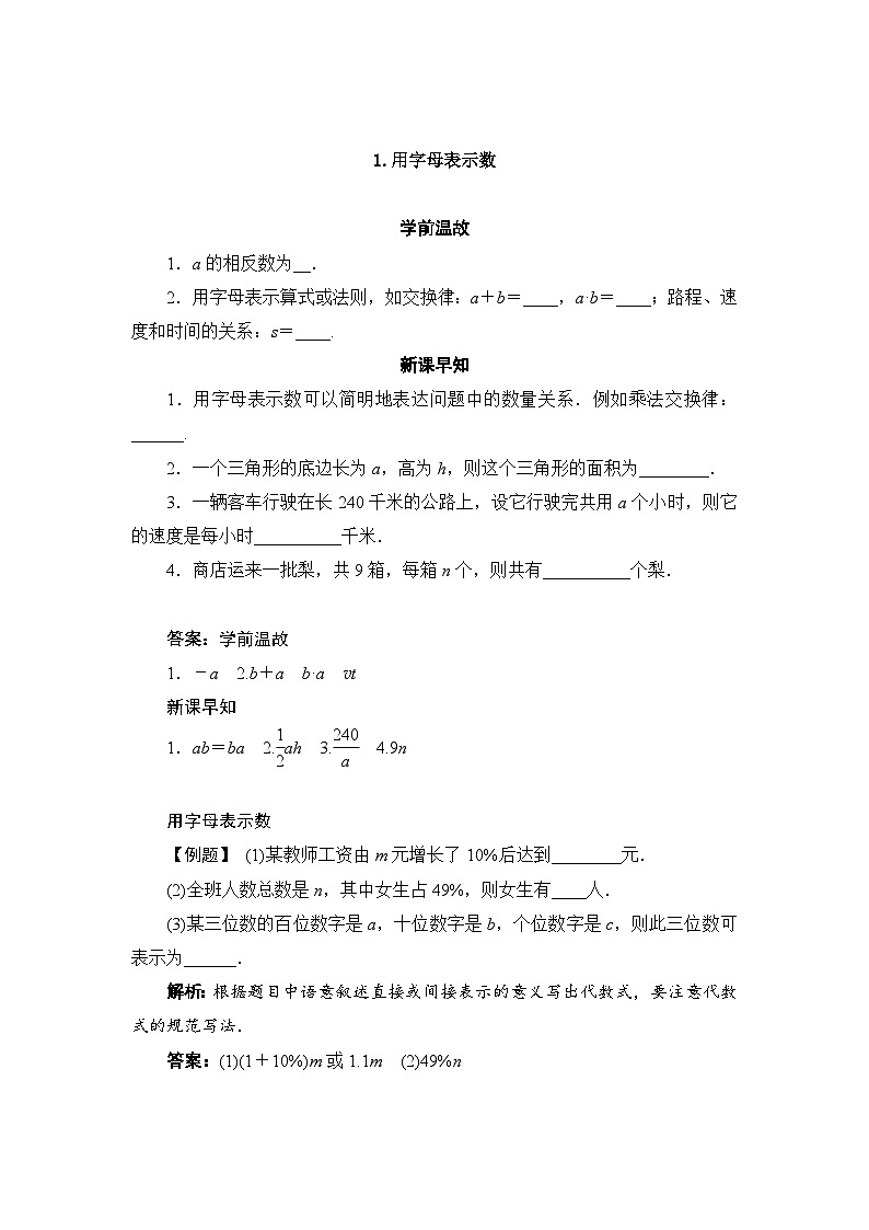 华东师大版数学七年级上册 3.1.1用字母表示数 导学案(含答案)第1页
